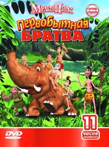 Мультфильм Первобытная братва (2004) скачать торрент