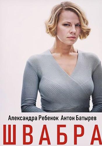 Сериал Швабра (2019) скачать торрент