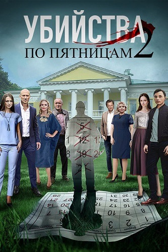 Сериал Убийства по пятницам-2 (2018) скачать торрент