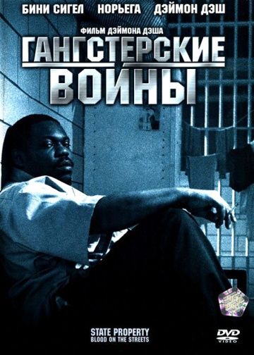 Фильм Гангстерские войны (2005) скачать торрент