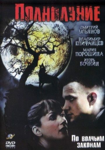 Сериал Полнолуние (2004) скачать торрент