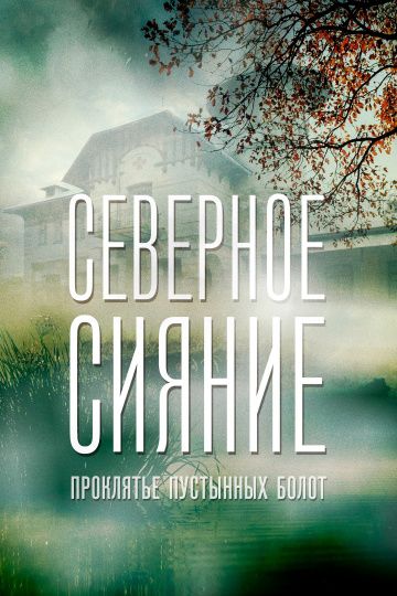 Сериал Северное сияние. Проклятье пустынных болот. Фильм шестой (2018) скачать торрент