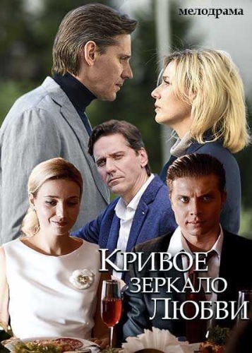 Сериал Кривое зеркало любви (2019) скачать торрент