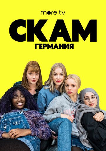 Сериал Стыд. Германия (2018) скачать торрент