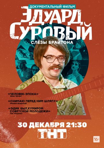 Фильм Эдуард Суровый. Слезы Брайтона (2019) скачать торрент