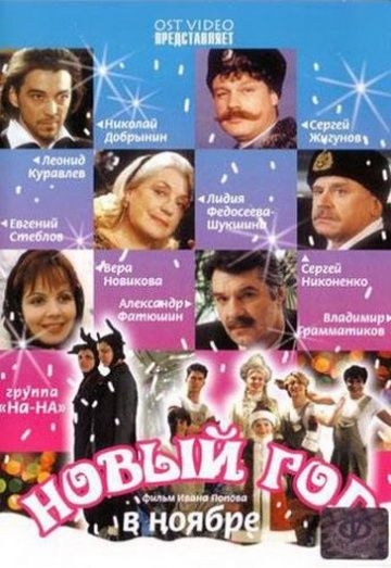 Сериал Новый год в ноябре (2000) скачать торрент