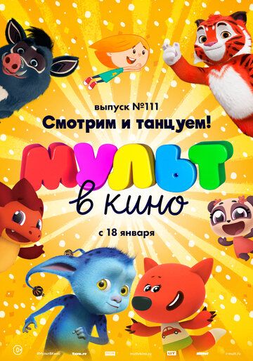 МУЛЬТ в кино. Выпуск №111