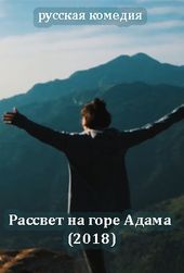 Фильм Рассвет на горе Адама (2018) скачать торрент