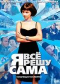 Сериал Я всё решу сама: Танцующая на волнах (2003) скачать торрент