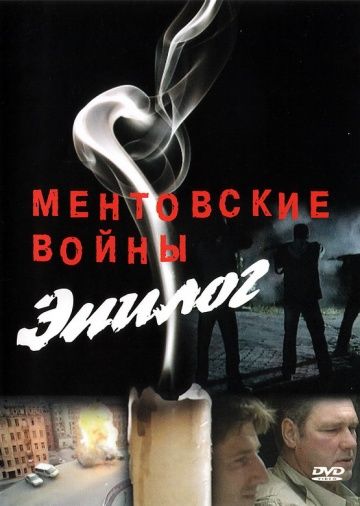 Фильм Ментовские войны – Эпилог (2008) скачать торрент