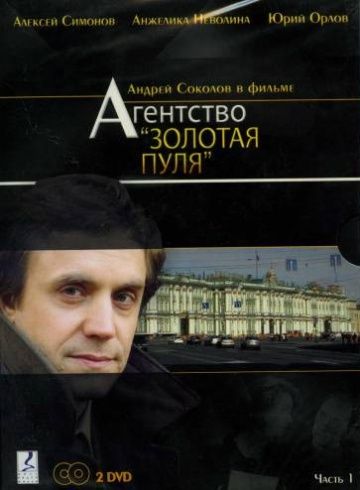 Сериал Агентство «Золотая пуля» (2002) скачать торрент