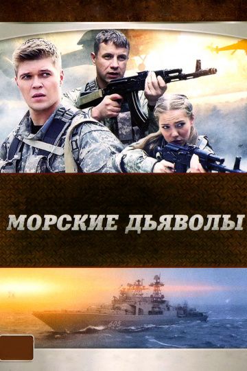 Сериал Морские дьяволы (2005) скачать торрент