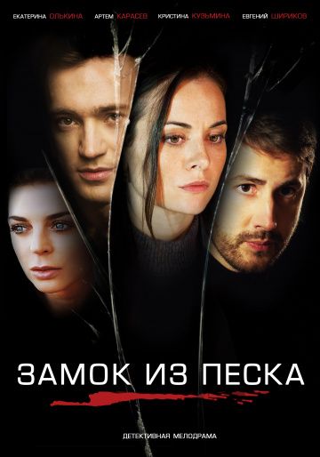 Сериал Замок из песка (2019) скачать торрент