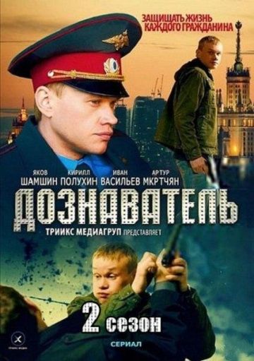 Сериал Дознаватель 2 (2010) скачать торрент