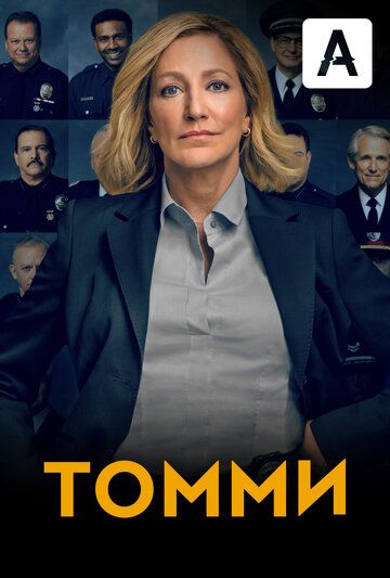 Сериал Томми (2020) скачать торрент