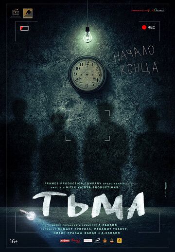 Фильм Тьма (2020) скачать торрент