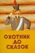 Охотник до сказок