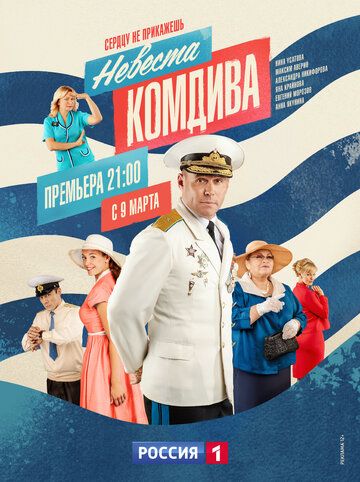 Сериал Невеста комдива (2019) скачать торрент