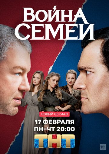 Сериал Война семей (2019) скачать торрент