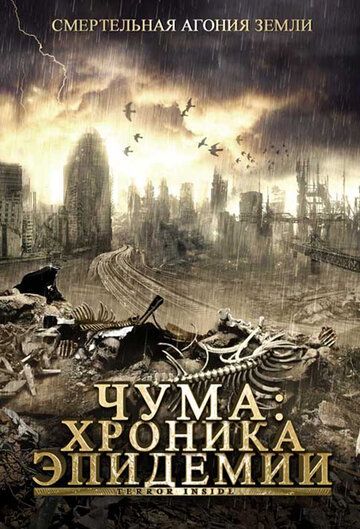 Фильм Чума: Хроника эпидемии (2008) скачать торрент