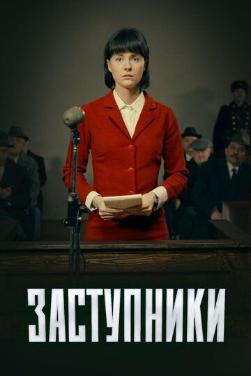 Сериал Заступники (2018) скачать торрент