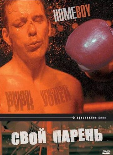 Фильм Свой парень (1988) скачать торрент