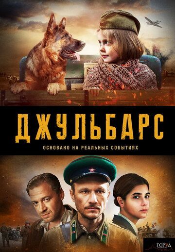 Сериал Джульбарс (2019) скачать торрент