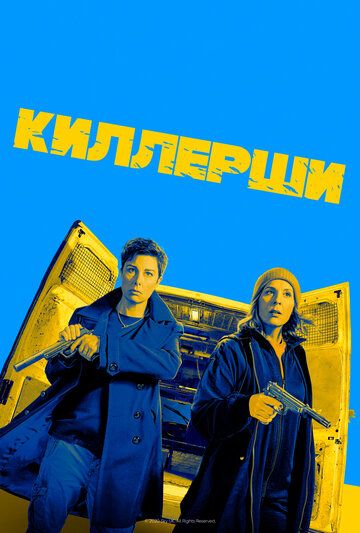 Сериал Киллерши (2020) скачать торрент