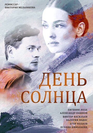 Сериал День солнца (2019) скачать торрент