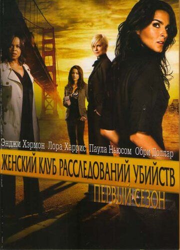 Сериал Женский клуб расследований убийств (2007) скачать торрент