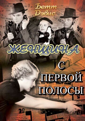 Фильм Женщина с первой полосы (1935) скачать торрент