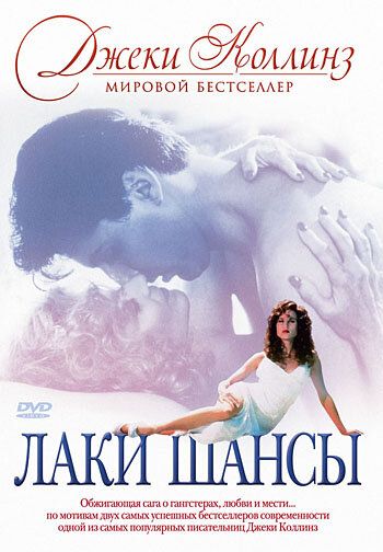 Фильм Лаки / Шансы (1990) скачать торрент