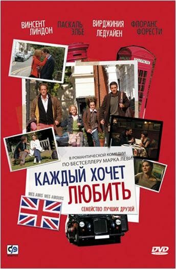 Фильм Каждый хочет любить (2008) скачать торрент