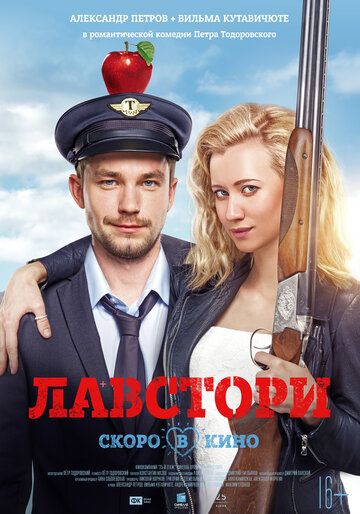 Фильм Лавстори (2017) скачать торрент