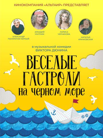 Фильм Веселые гастроли на Черном море (2019) скачать торрент