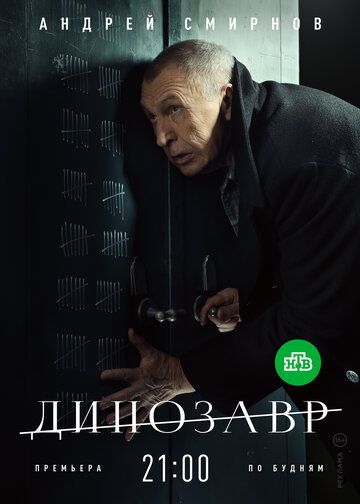 Сериал Динозавр 2 сезон (2017) скачать торрент