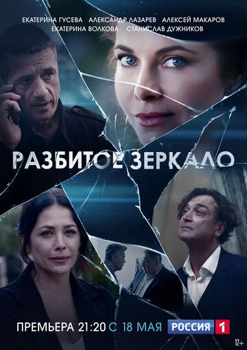 Сериал Разбитое зеркало (2020) скачать торрент