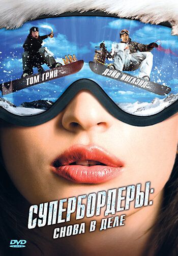 Фильм Супербордеры: Снова в деле (2008) скачать торрент