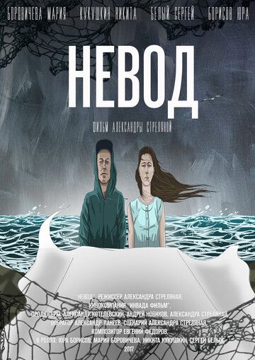 Фильм Невод (2017) скачать торрент