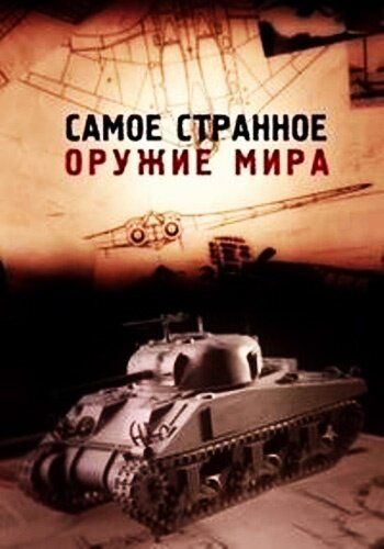 Сериал Самое странное оружие мира (2012) скачать торрент