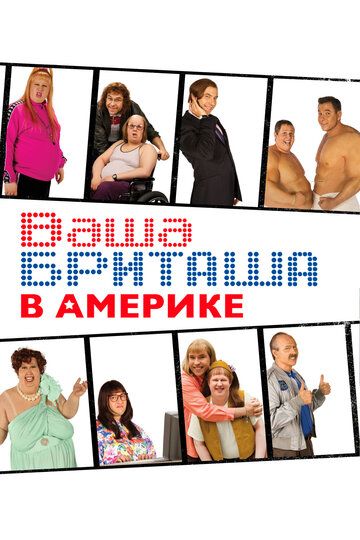 Сериал Ваша Бриташа в Америке (2008) скачать торрент