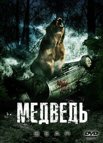 Фильм Медведь (2009) скачать торрент