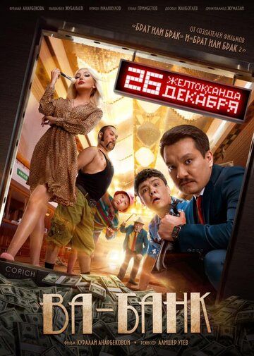 Фильм Ва-банк (2019) скачать торрент