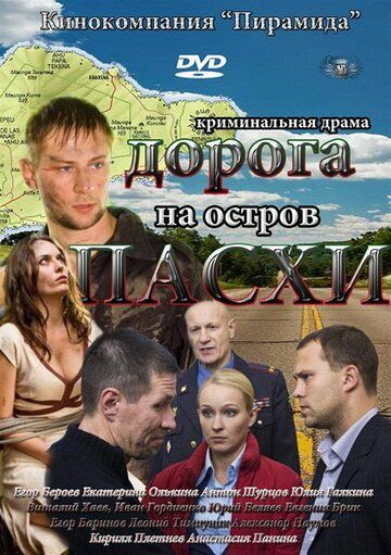 Сериал Дорога на остров Пасхи (2012) скачать торрент