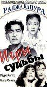 Фильм Игры судьбы (1959) скачать торрент