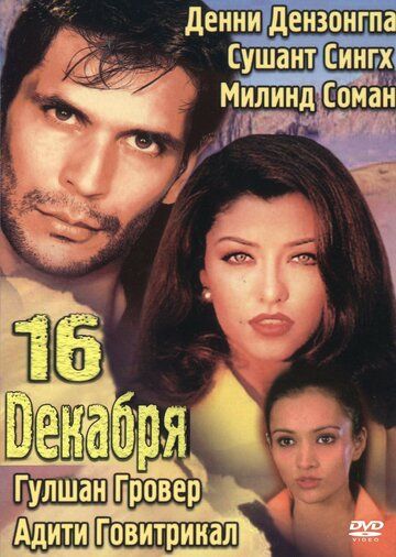 Фильм 16 декабря (2002) скачать торрент