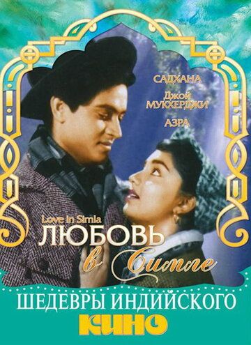 Фильм Любовь в Симле (1960) скачать торрент