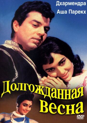 Фильм Долгожданная весна (1966) скачать торрент