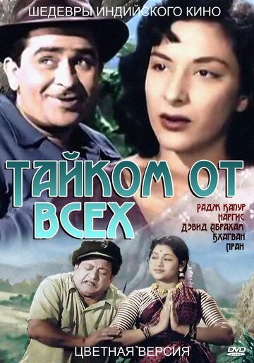 Фильм Тайком от всех (1956) скачать торрент