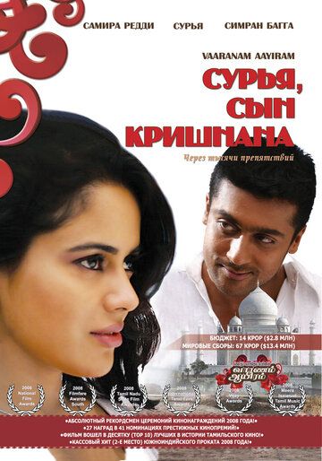 Фильм Сурья, сын Кришнана (2008) скачать торрент